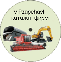 VIPzapchasti - виробники і постачальники запчастин
